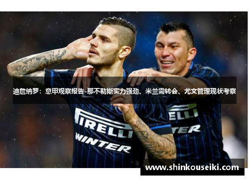 迪詹纳罗：意甲观察报告-那不勒斯实力强劲、米兰需转会、尤文管理现状考察