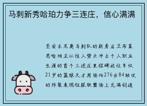 马刺新秀哈珀力争三连庄，信心满满